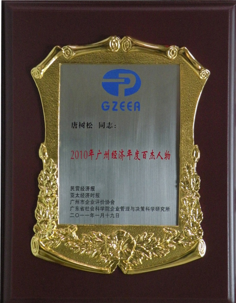 2010年廣州經(jīng)濟(jì)年度百杰人物