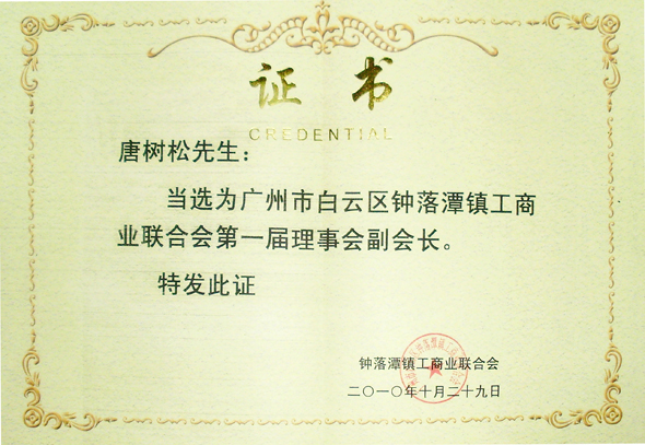 聯(lián)合會(huì)第一屆理事會(huì)副會(huì)長(zhǎng)