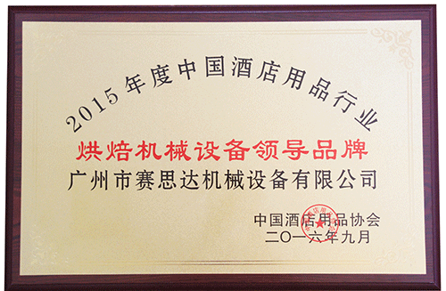 燃氣烤爐,旋轉(zhuǎn)爐,熱風循環(huán)爐,冷凍醒發(fā)箱,起酥機,組合爐-賽思達-世界級烘焙設(shè)備品牌