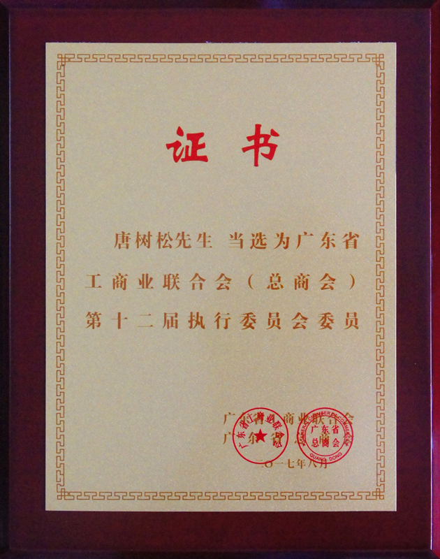 唐樹松先生當(dāng)選廣東省工商業(yè)聯(lián)合會（總商會）第十二屆執(zhí)行委員會執(zhí)委.jpg