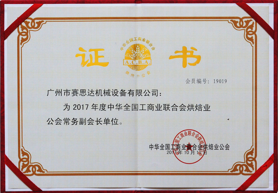 賽思達(dá)公司榮獲2017工商聯(lián)烘焙公會(huì)常務(wù)副會(huì)長(zhǎng)單位.jpg