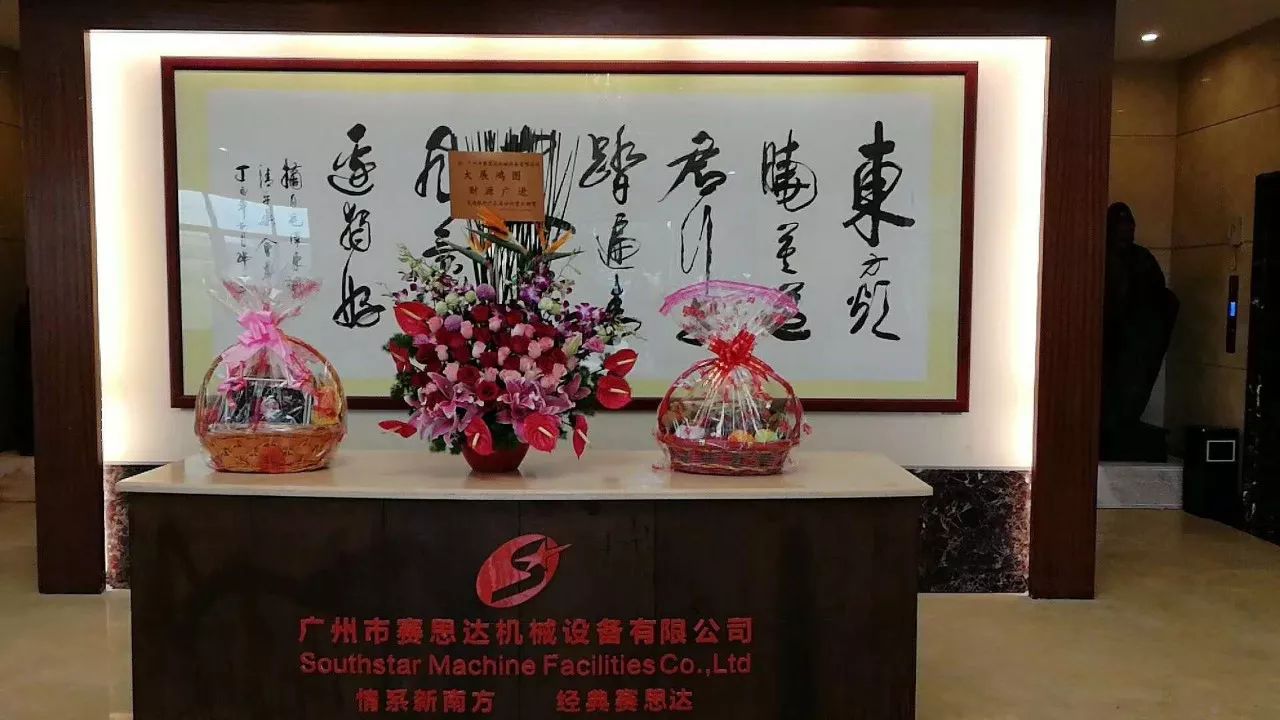 廣州賽思達2018開工大吉2 廣州賽思達2018開工大吉2