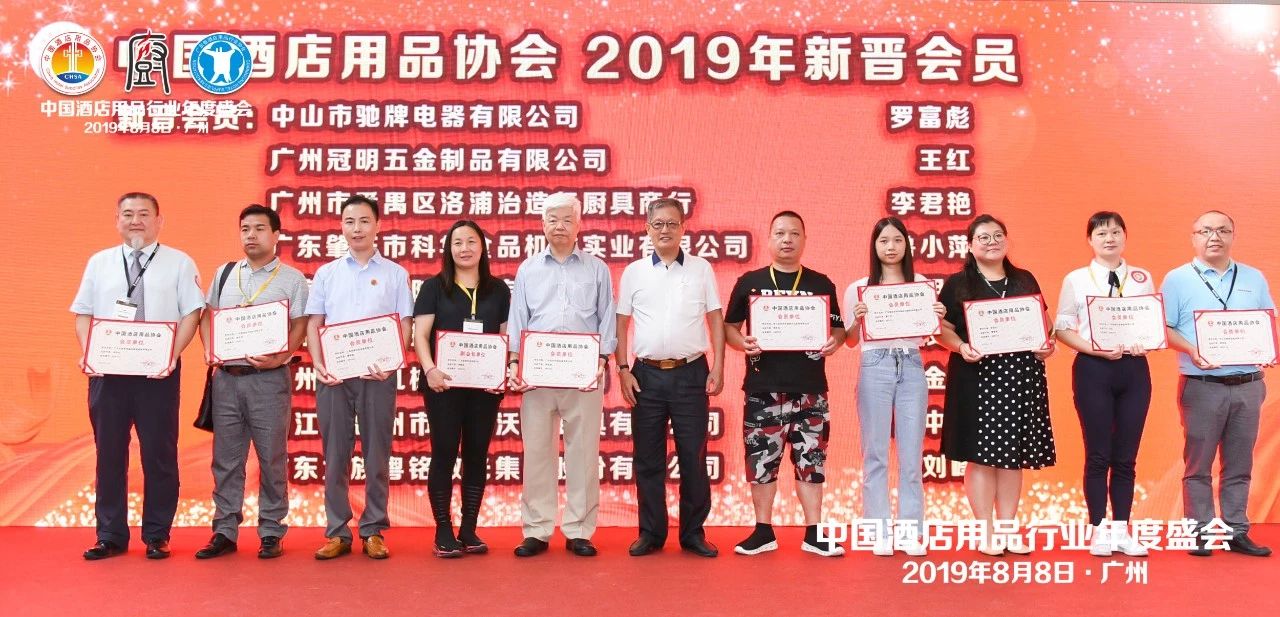 董事長(zhǎng)唐樹松參加中國(guó)酒店用品協(xié)會(huì)2019會(huì)員年會(huì)