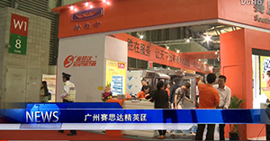 廣州賽思達(dá)展會(huì)唐總采訪