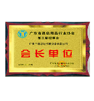 會(huì)長(zhǎng)單位